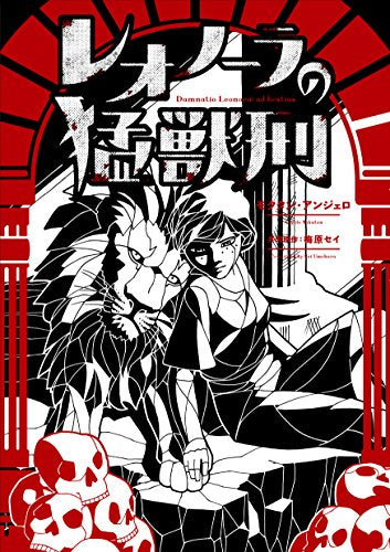 レオノーラの猛獣刑 (1巻 全巻)