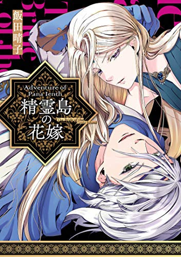 精霊島の花嫁 Adventure of Pana Ienth (1巻 全巻)