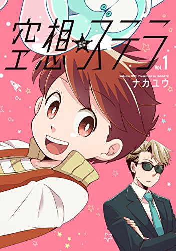 空想ステラ (1巻 全巻)