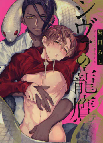 シヴァの寵鷹 (1巻 全巻)