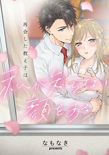 再会した教え子は私が知らない顔をする (1巻 全巻)