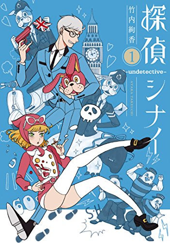 探偵シナイ -undetective- (1巻 全巻)