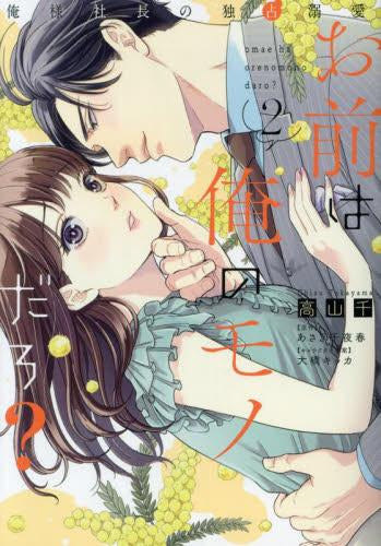 お前は俺のモノだろ? ～俺様社長の独占溺愛～ (1-2巻 最新刊) – world-manga10