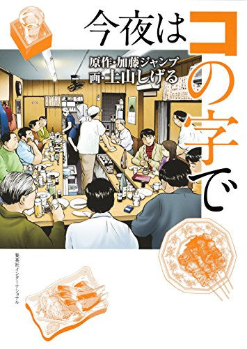 今夜はコの字で