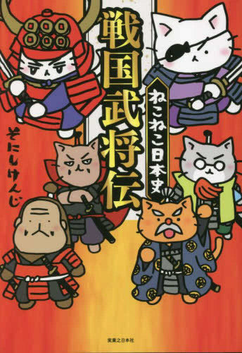 ねこねこ日本史 戦国武将伝 (1巻 全巻)