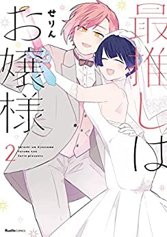 最推しはお嬢様 (1-2巻 全巻)