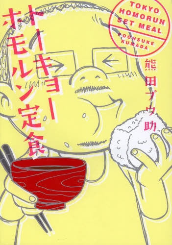 トーキョーホモルン定食