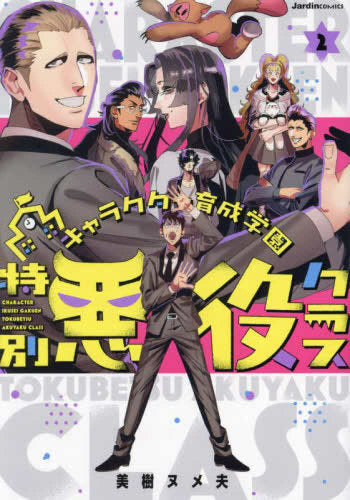 キャラクター育成学園 特別悪役クラス (1-2巻 全巻)