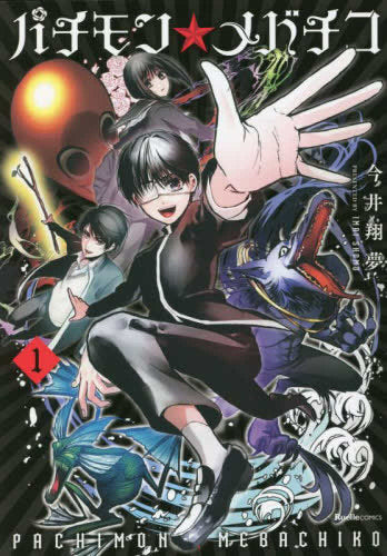 パチモン☆メバチコ (1巻 最新刊)