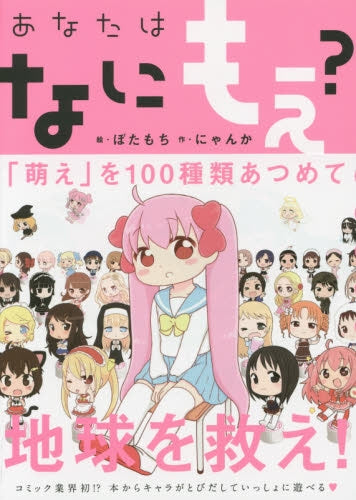 あなたはなにもえ?