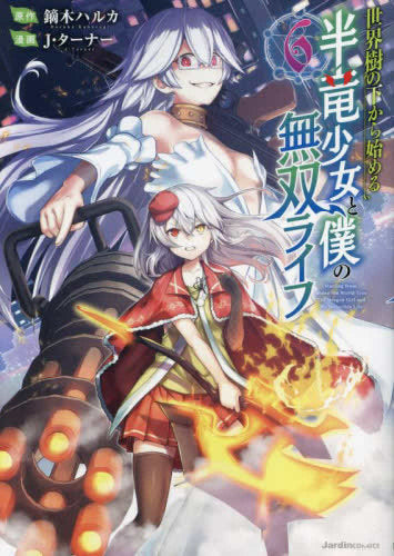 世界樹の下から始める半竜少女と僕の無双ライフ (1-6巻 最新刊)