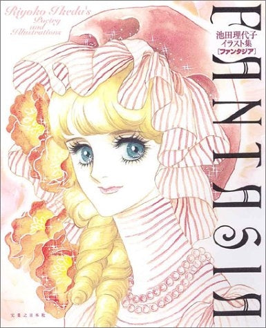 ファンタジア 池田理代子イラスト集