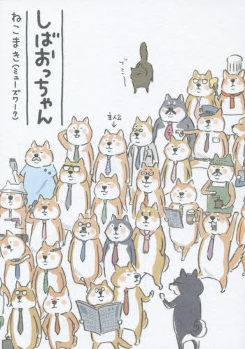 しばおっちゃん