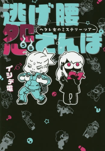 逃げ腰怨さんぽ~ヘタレ女のミステリーツア