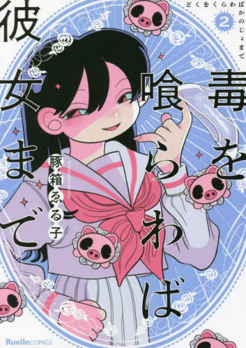 毒を喰らわば彼女まで (1-2巻 全巻)