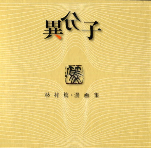 杉村篤・漫画集 異分子 新装復刻版