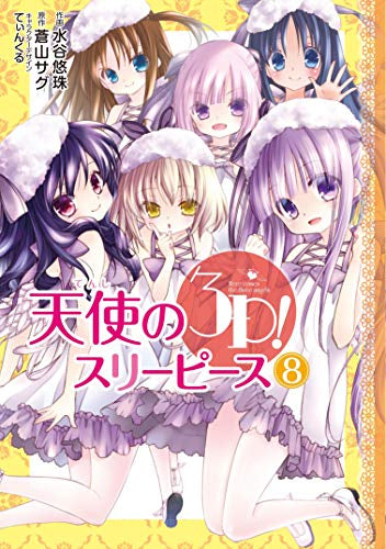 天使の3P! (1-8巻 全巻)