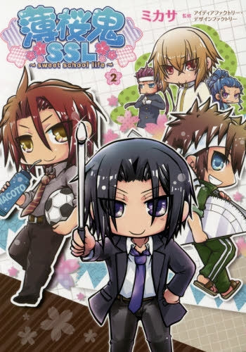 薄桜鬼 SSL ~sweet・school・life~ (1-2巻 最新刊)