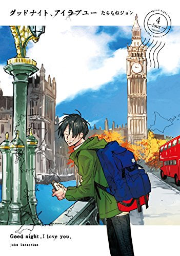 グッドナイト、アイラブユー (1-4巻 全巻)