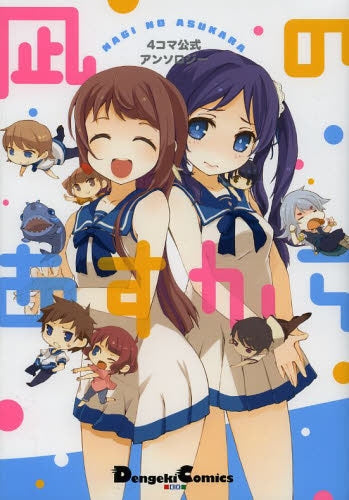 4コマ公式アンソロジー 凪のあすから