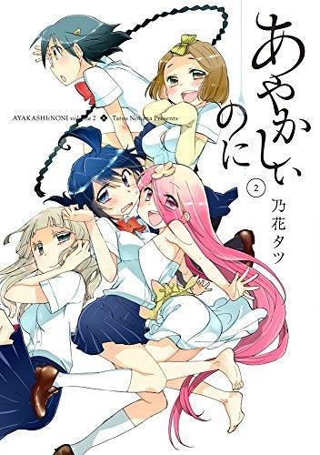 あやかしぃのに (1-2巻 最新刊)