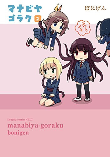 マナビヤゴラク (1‐2巻 全巻)