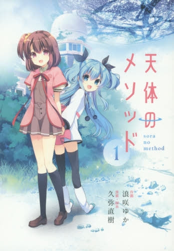 天体のメソッド