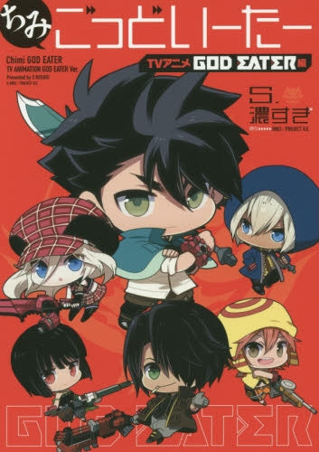ちみごっどいーたー TVアニメ GOD EATER 編