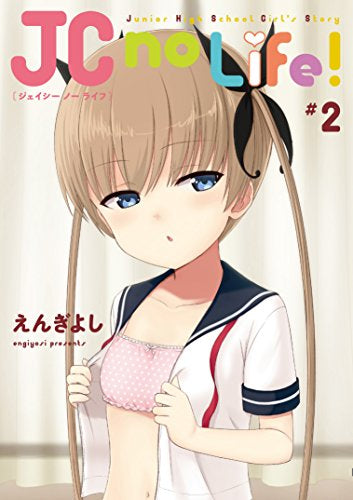 JC no Life! (1-2巻 最新刊)