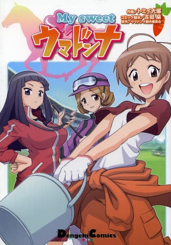 My・sweet・ウマドンナ