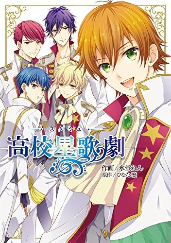 高校星歌劇(スタミュ)