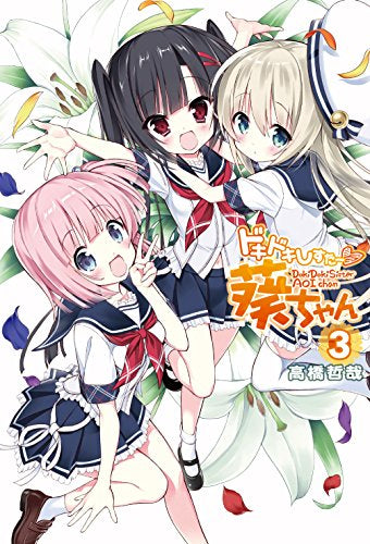 ドキドキしすたー葵ちゃん (1-3巻 最新刊)