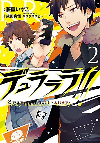 デュラララ!! 3way standoff -alley- (1-2巻 最新刊)