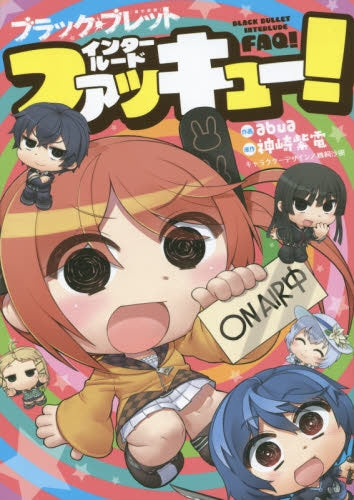 ブラック・ブレット インタールードファッキュー!