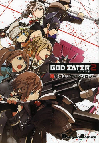 GOD EATER2 電撃コミックアンソロジー