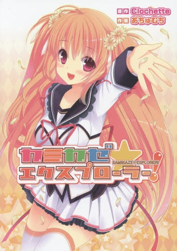 カミカゼ☆エクスプローラー!