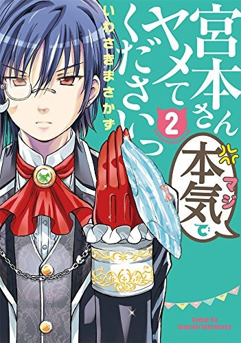 宮本さん本気でヤメてくださいっ (1-2巻 最新刊)