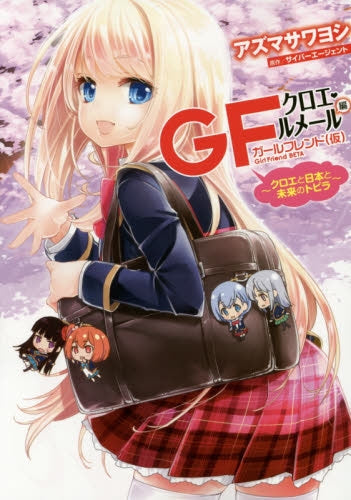 ガールフレンド(仮)クロエ・ルメール編