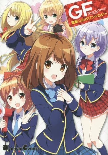 ガールフレンド(仮)・電撃コミックアンソロジー