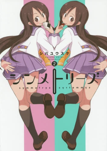 シンメトリーズ (1-2巻 最新刊)