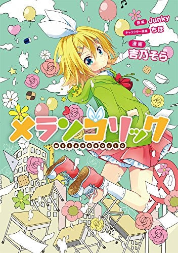 メランコリック