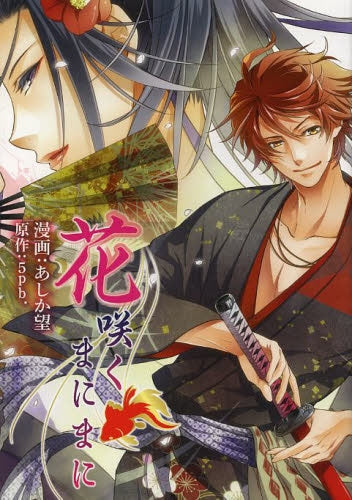 花咲くまにまに