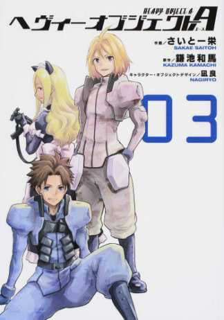 へヴィーオブジェクトA (1-3巻 全巻)