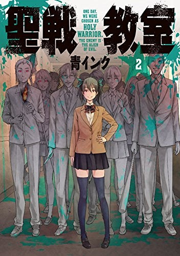 聖戦教室 (1-2巻 全巻)