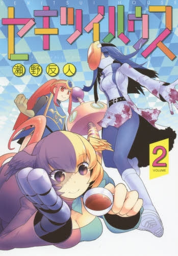 セキツイハウス (1-2巻 最新刊)