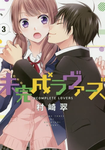 未完成ラヴァーズ (1-3巻 最新刊)