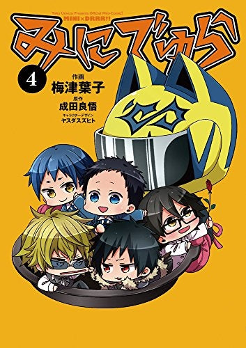 みにでゅら (1-4巻 最新刊)