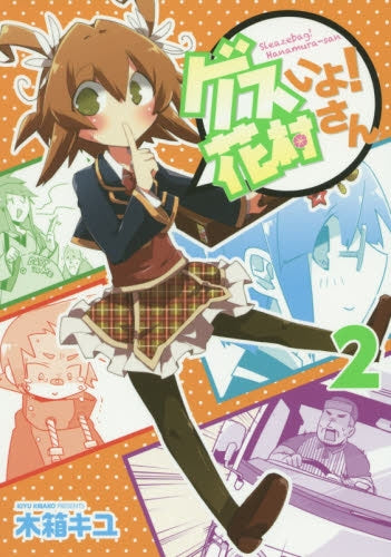 ゲスいよ! 花村さん (1-2巻 最新刊)