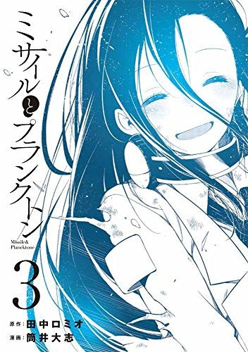 ミサイルとプランクトン (1-3巻 最新刊)
