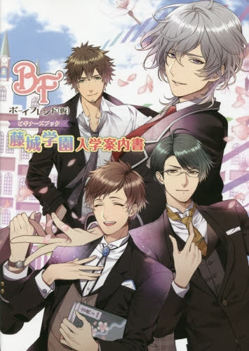 ボーイフレンド〈仮〉ビギナーズブック藤城学園入学案内書